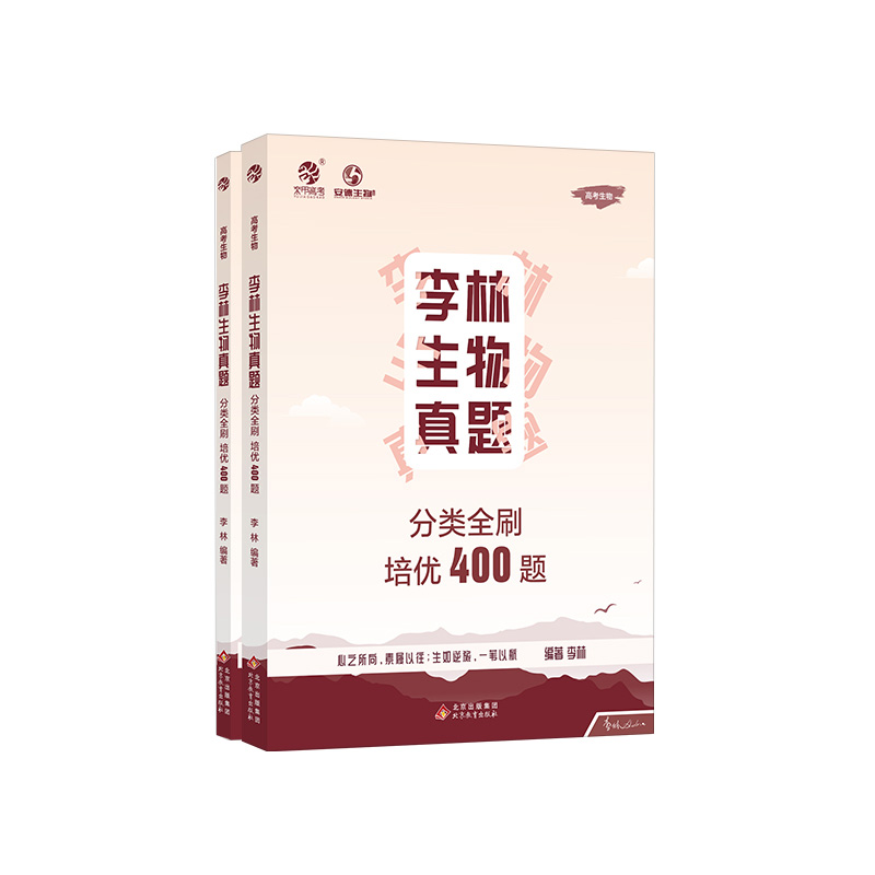 2024李林生物真题分类全刷培优400题 新高考生物真题全刷培优400题 全国卷十年高考真题分类训练德叔安德生物高中总复习资料书理科 - 图3