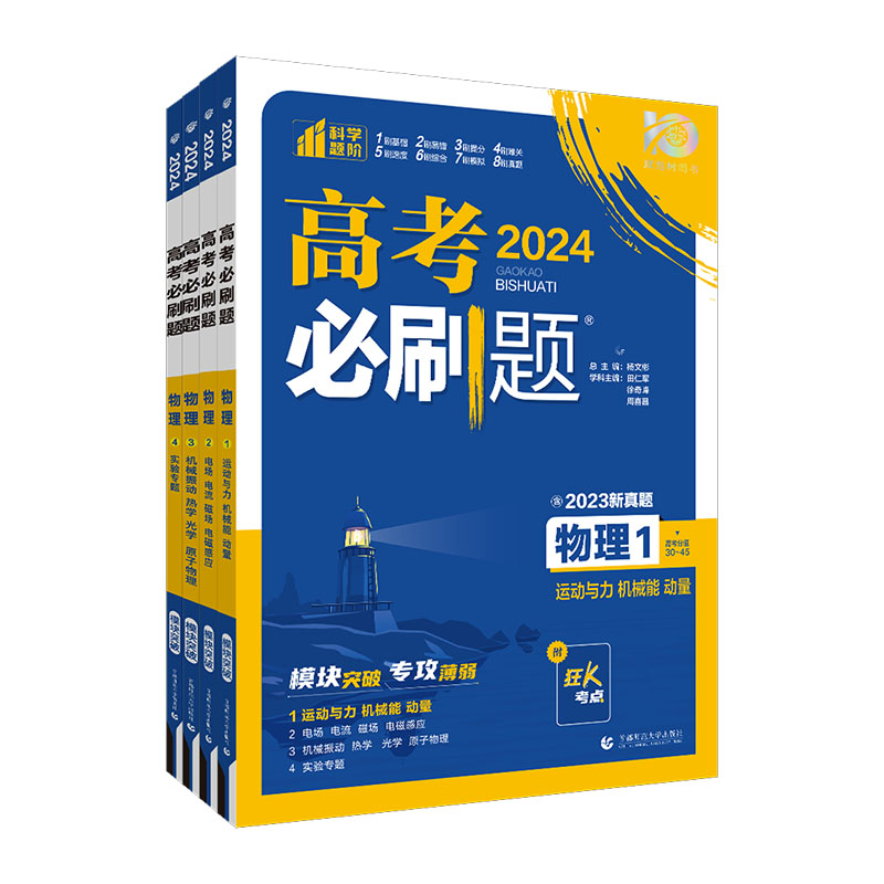 2024高考必刷题专题版物理运动与力机械能动量电场电流磁场电磁感应机械振动热学光学实验专题新高考专题突破高中物理专项训练分册 - 图3