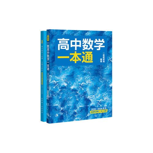 2026一数高中数学一本通选择性必修二人教版 一数高中教辅高二数学选修二选修2必修一必修二第一册第二册高一高二上下册练习册2025 - 图3