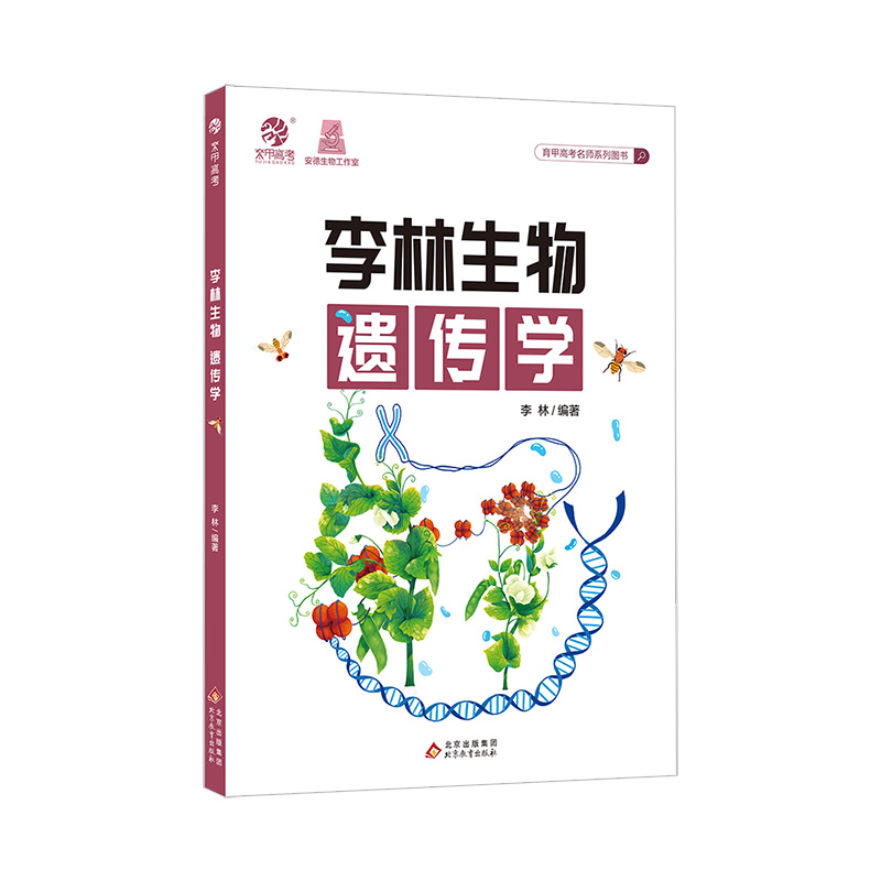 2024李林生物遗传学高中生物遗传学专项训练高考生物遗传题专题练习册新高考题型强化训练德叔生物高三一轮二轮总复习资料辅导书-图3