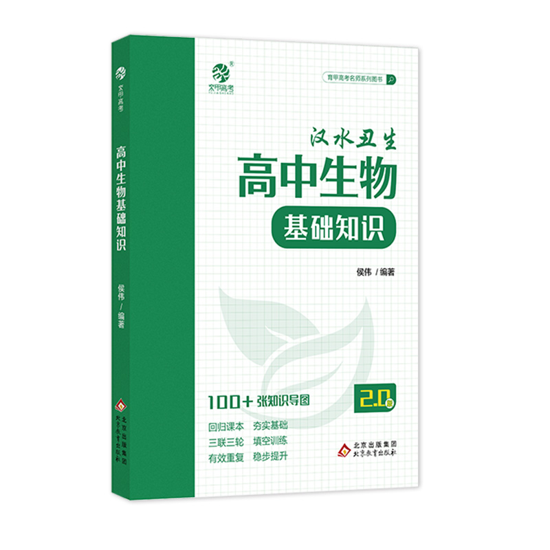 2024汉水丑生高中生物基础知识侯伟高中生物知识点总结归纳大全知识清单零基础学遗传李林生物笔记新教材高三高考一轮总复习资料书-图3