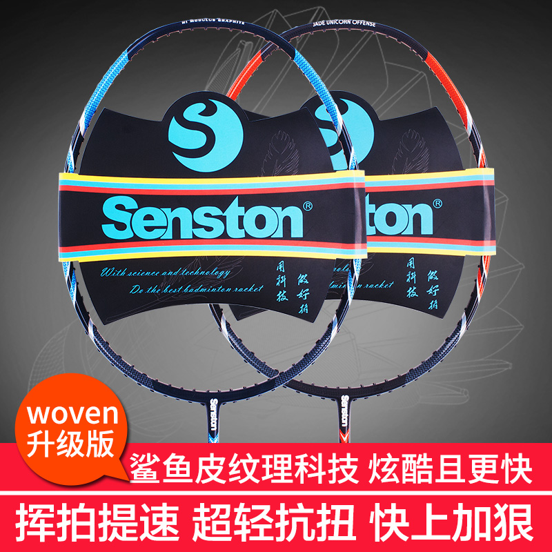 senston 羽毛球拍单拍4u进攻型正品全碳素碳纤维羽毛拍双拉线耐打 - 图3