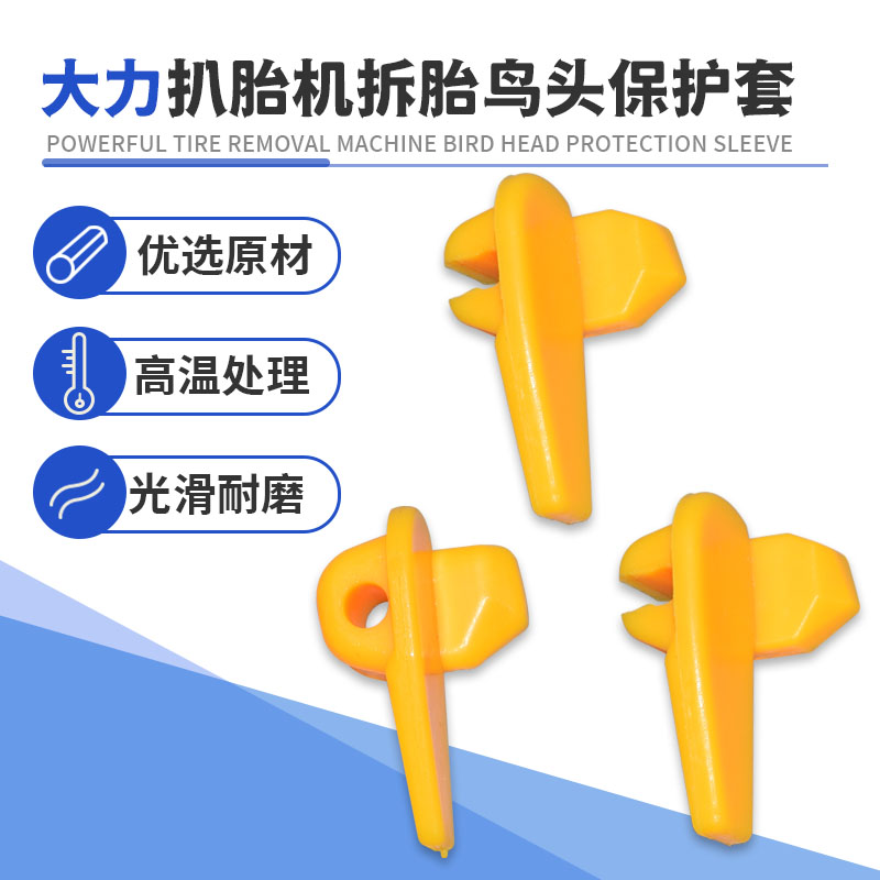 大力泰姆扒胎机翻转鸟头护套扒胎机配件轮胎鸟头保护套塑料滚-图0