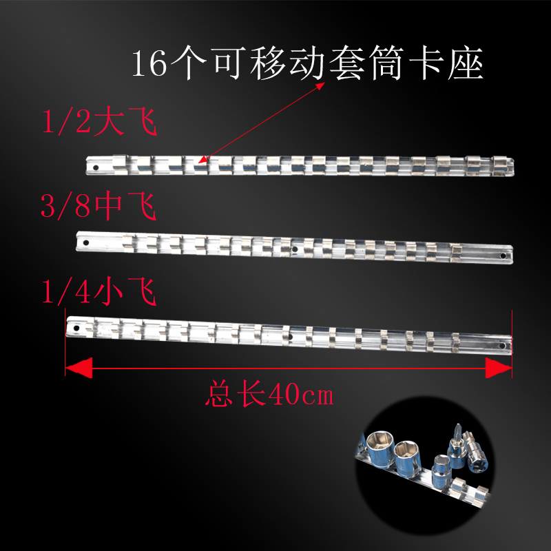 1/2大飞3/8中飞1/4小飞套筒收纳导轨放置导轨套筒夹16个套筒卡座 - 图0