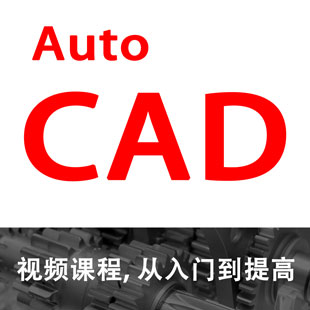 猎豹网校AutoCAD视频教程/建筑/室内/三维/CAD制图教程 学会为止 - 图3