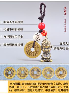 创意汽车挂件钥匙扣齐天大圣孙悟空男女款纯铜五帝钱金属圈礼饰品