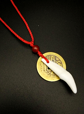 包邮铜钱狗牙红绳编织项链吊坠男女饰品成人宝宝铜钱五帝定制
