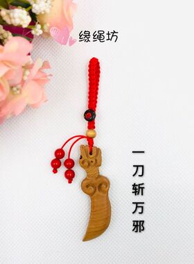 男女本命年红绳桃木剑随身饰品钥匙挂件礼物桃木刀桃木斧头挂件