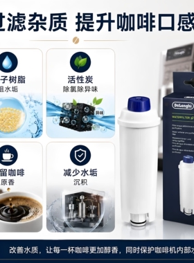 德龙咖啡机软水滤芯除垢除氯