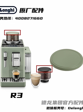 德龙咖啡机R5GR/R3GR豆仓盖