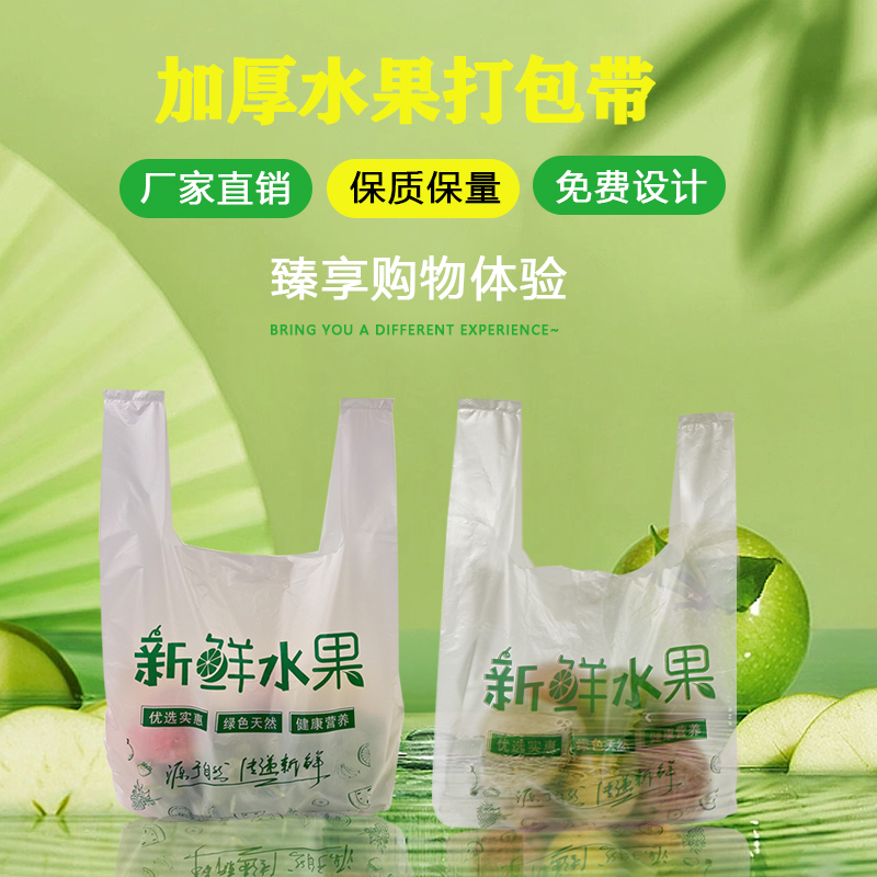 水果塑料袋定制背心手提打包购物袋定制水果店专用袋子印LOGO加厚 - 图0