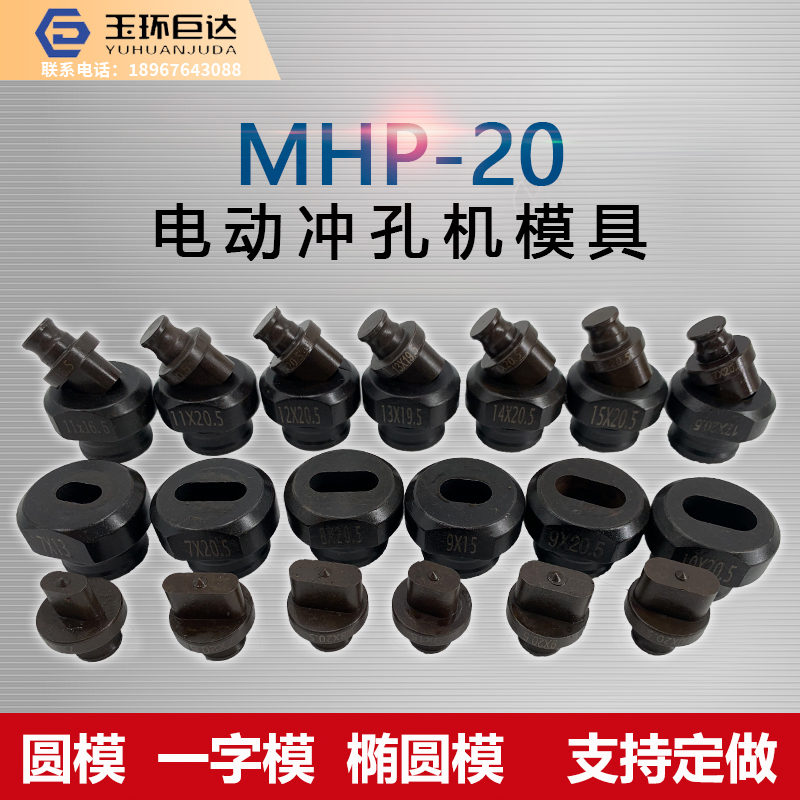 MHP-20冲孔机模具 电动液压冲孔机椭圆孔模具 长孔模 圆模 可订做 - 图0