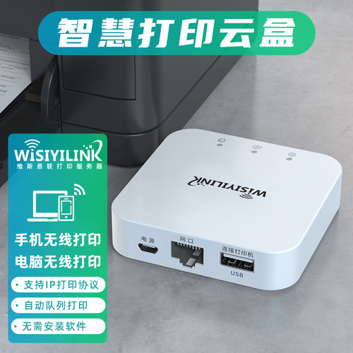 维斯易联无线WiFi打印共享服务器电脑手机远程智能USB打印机云盒 - 图1