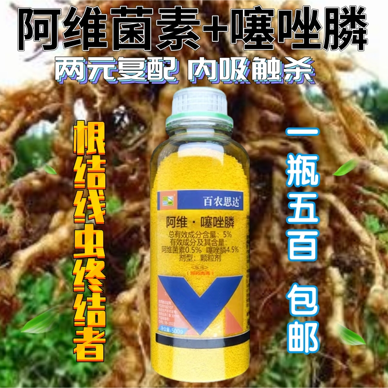 百农思达阿维噻唑膦阿维菌素线虫药根结线虫根瘤病杀虫杀菌剂农药 - 图2