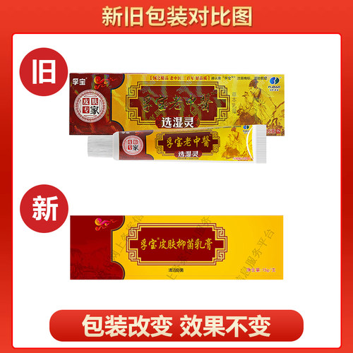 【买1送1】孚宝老中医选湿灵抑菌乳膏皮肤外用草本止痒软膏 - 图3