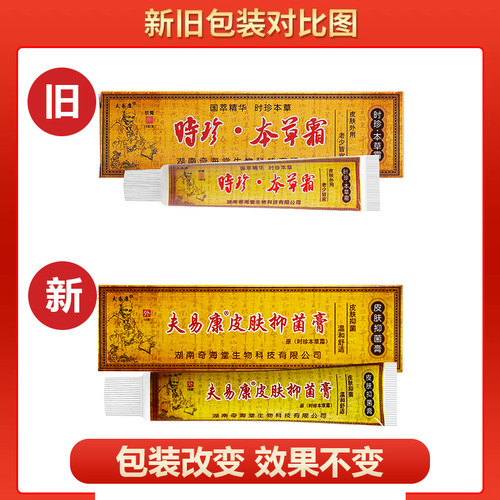 【买1送1买2送3】夫易康皮肤抑菌膏时针本草乳膏原欢夫时珍本草霜 - 图3