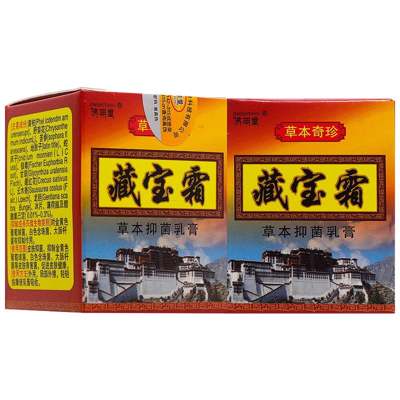 【买1送1/买2送3】藏宝霜草本抑菌乳膏正品济明堂皮肤抑菌软膏10g - 图1