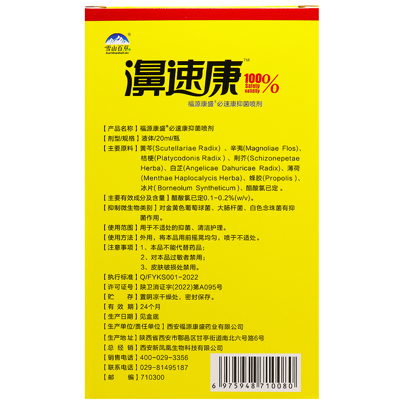 买2送1/3送2/5送5雪山百草濞速康抑菌喷剂正品西安凤凰鼻速康喷剂-图3