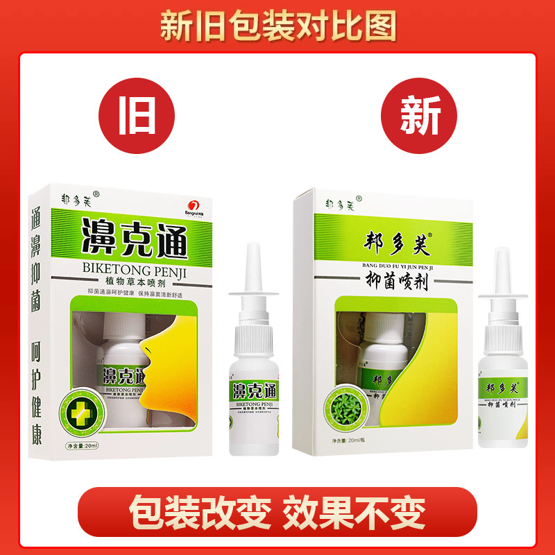 【买1送1】邦多芙濞克通喷剂邦瑞鼻克通鼻喷雾鼻用抑菌液旗舰店,淘宝优惠券,粉丝福利购,淘宝优惠卷