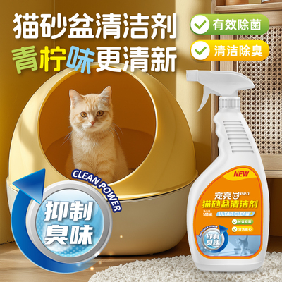 猫砂盆清洁剂除味剂猫咪尿除臭剂除菌狗尿去尿味祛臭狗狗猫咪通用