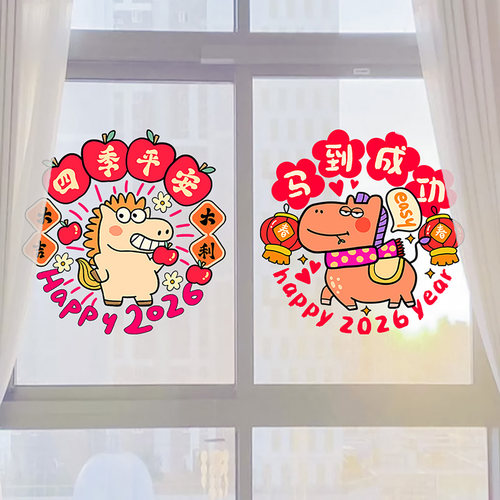 2026新年装饰玻璃贴纸窗花四季苹安布置春节静电门窗马年贴纸店铺 - 图0