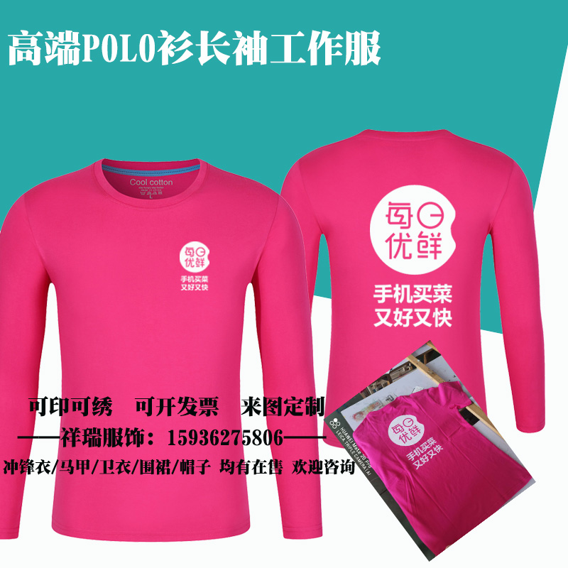 秋季新款每日优鲜工作服定制配送员纯棉翻领长袖T恤工服印字logo-图0