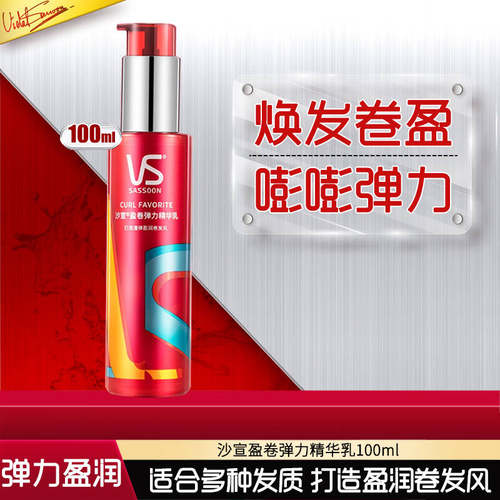 VS沙宣盈卷修润弹力素乳液100ml美发护发焕发官网旗舰弹力素 - 图0