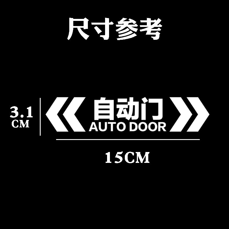 别克GL8赛那本田奥德赛传祺M8腾势D9改装电动门自动提示汽车贴纸