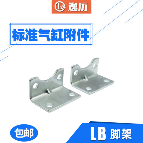 标准气缸脚架LB32 LB40 LB50 LB63 LB80 LB100 LB125气缸安装附件 - 图0