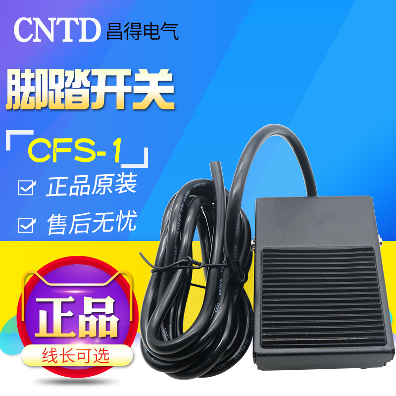 CNTD 昌得脚踏开关 CFS-1(10A250VAC)线长可选1M 1.5M 2M,淘宝优惠券,粉丝福利购,淘宝优惠卷