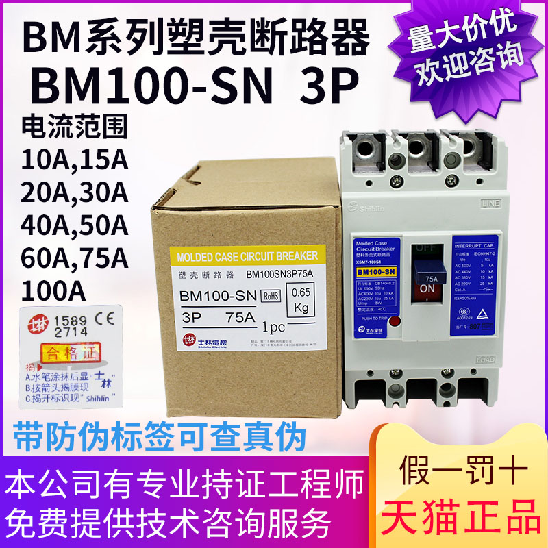 原装士林塑壳断路器空气开关BM100-SN 3P 10A15A20A30A40A50A60A-图2