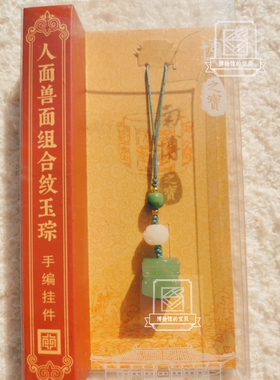 南京博物院90周年特展玉润中华系列手编挂件节日旅游纪念品礼物
