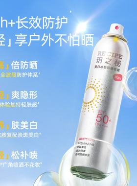 玥之秘美白防晒喷雾祛斑美白防晒霜SPF50+定妆运动防水不油腻凉感