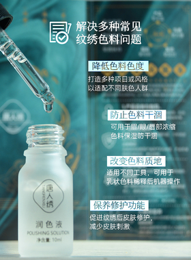 唐人绣润色液半永久固色锁色剂半永久纹绣稀释色料调和液保湿
