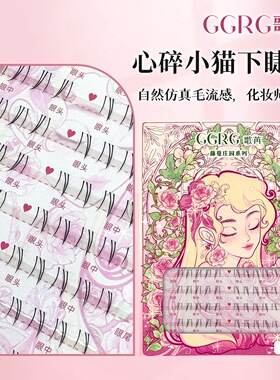 GGRG歌苒假睫毛下睫毛心碎小猫下睫毛根根分明自然仿真A型下睫毛