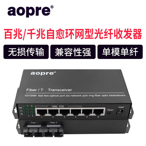 aopre欧柏环网光纤收发器千兆百兆2光4电2光8电单模单纤/双纤自愈环网光纤POE交换机 - 图1