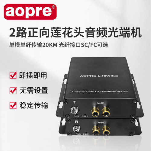 aopre欧柏音频光端机2路单向音频光端机3.5mm莲花头转音频光纤收发器广播级音频光纤延长器AOPRE-LINK6820 - 图2