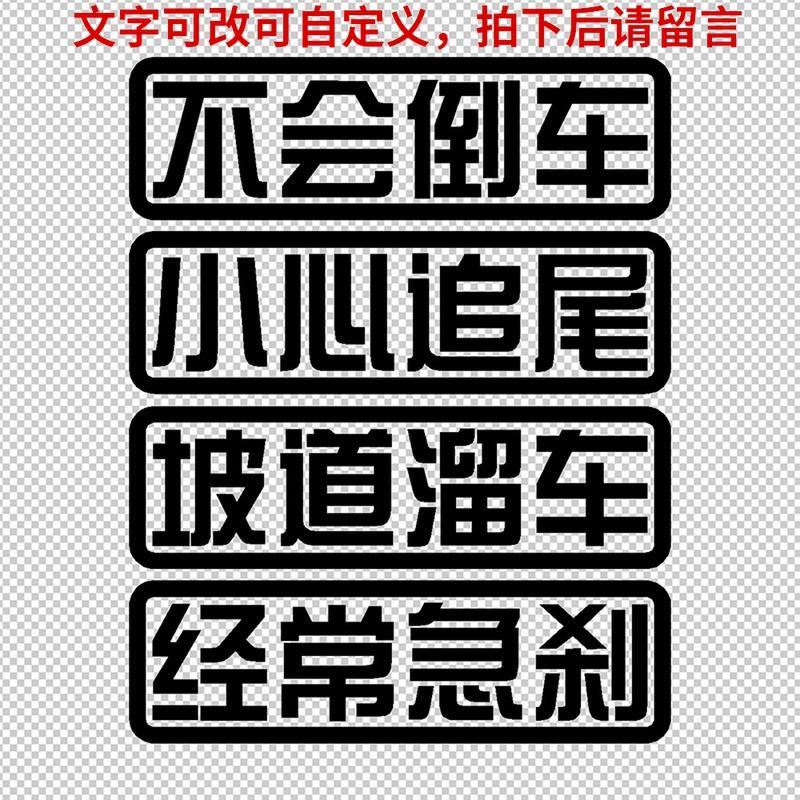 汽车贴纸不会倒车经常急刹小心追尾坡道溜车车身反光提醒警示车贴