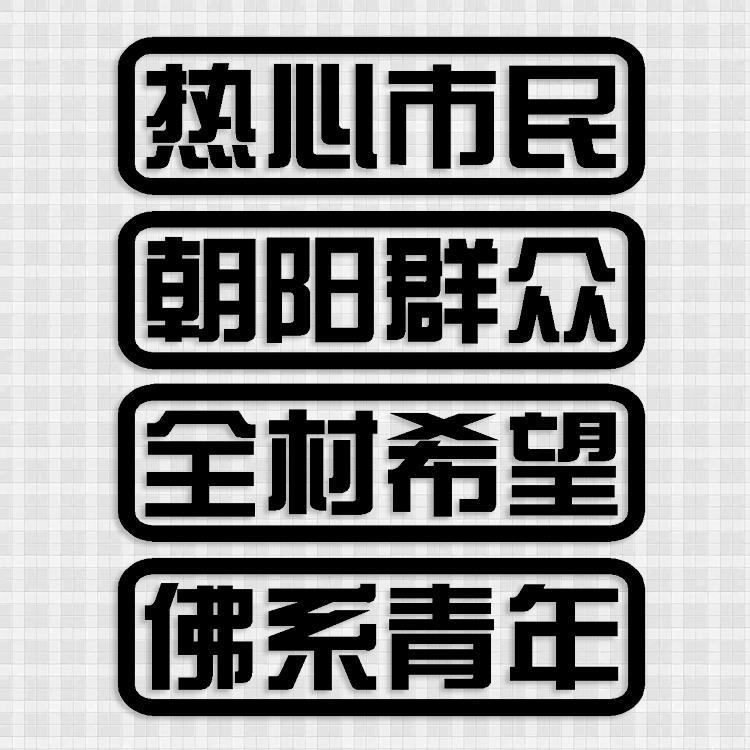 热心市民汽车贴纸全村希望车尾改装饰贴花个性创意电动摩托车车贴