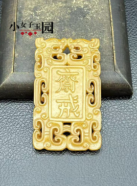 琉璃仿古雕刻双龙斋戒牌子