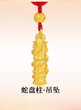 黄金色蛇盘柱吊坠蛇年本命年项链