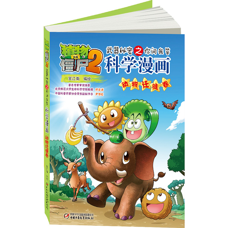 植物大战僵尸2武器秘密之你问我答科学漫画动物迁徙卷区域包邮植物大战僵尸书漫画图书儿童图书漫画植物大战僵尸科学漫画