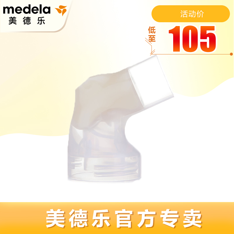 【美德乐专卖店】medela丝韵连接器 美德乐立德立康其它