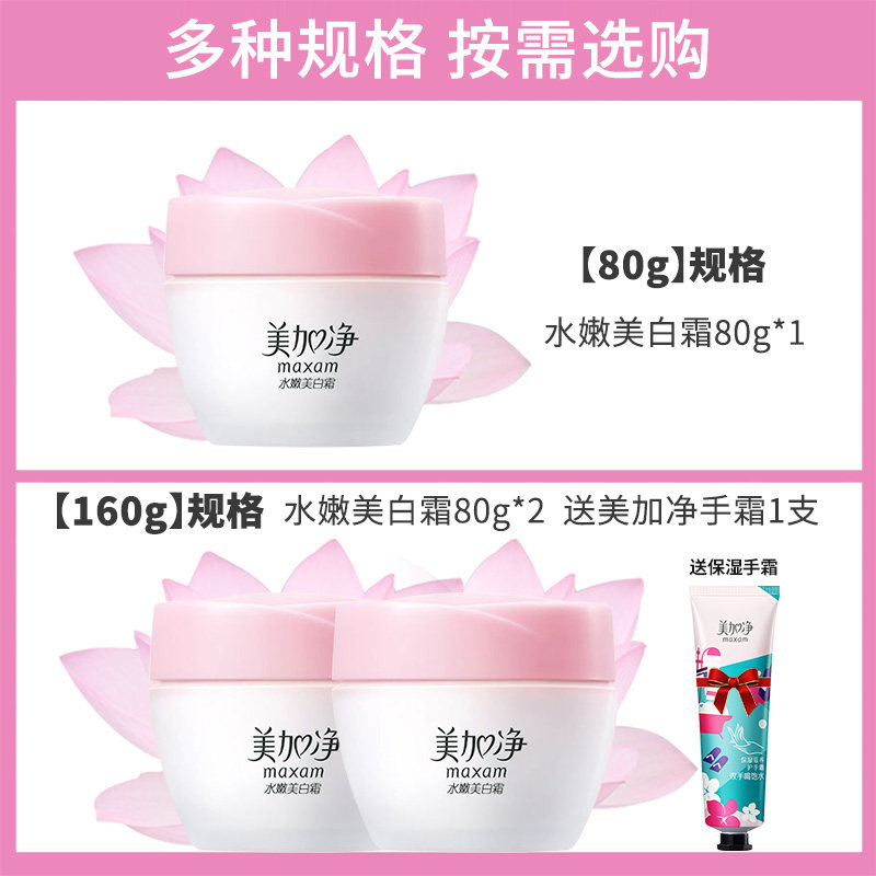 美加净水嫩美白霜滋润祛斑乳液凝露 美加净雷尚乳液/面霜