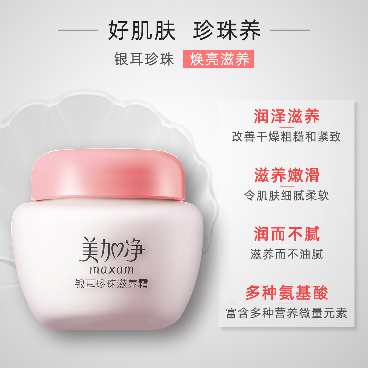 美加净银耳珍珠滋润官方滋养霜 美加净雷尚乳液/面霜