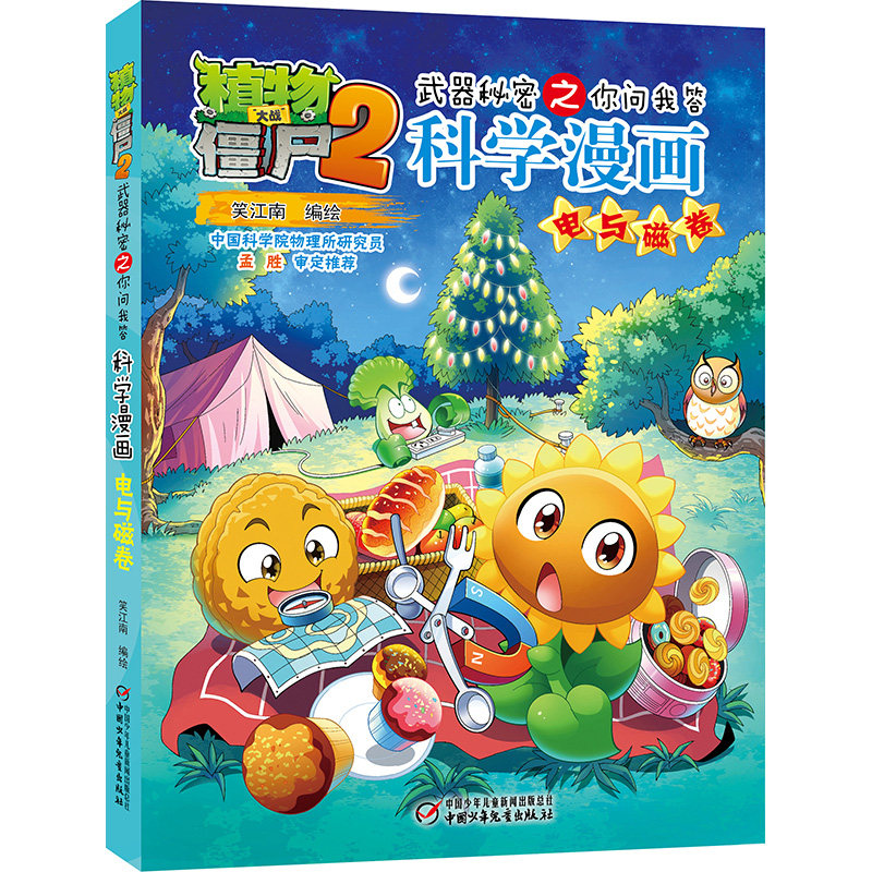 共2本细菌与病毒卷 电与磁卷植物大战僵尸2