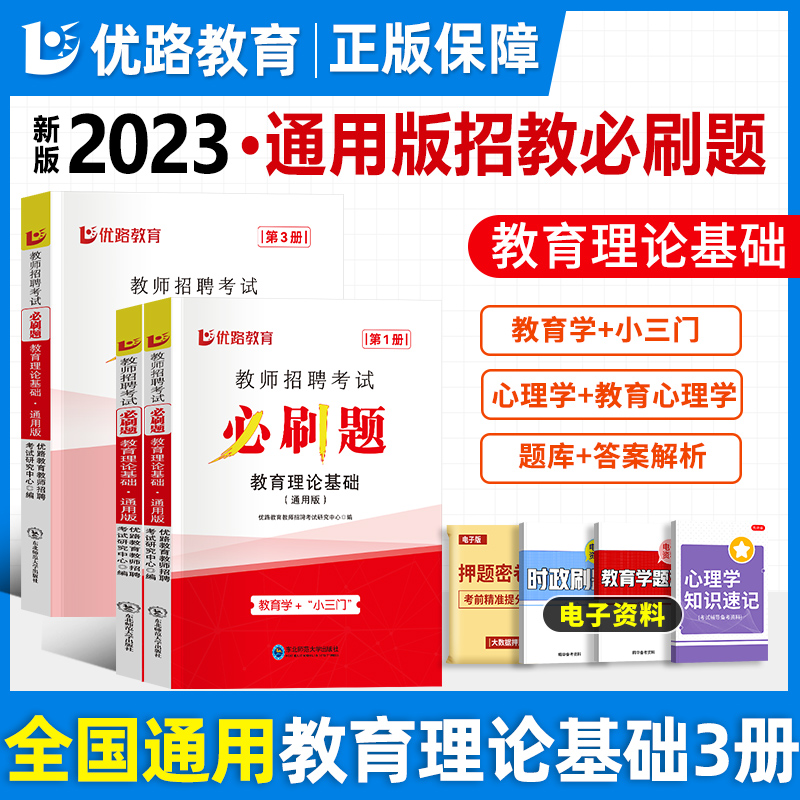 优路教育2023年教师招聘考试必刷客观题3600题教材真题教育理论基础综合知识库中学小学教育理论真题试卷招考招教考编制刷题库香山-图1