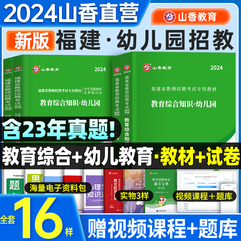 山香教育2024年新版福建省教师招聘考试幼儿园教育综合知识幼儿教育专用教材历年真题解析押题试卷四本学前教育心理学政策法规2023 - 图3