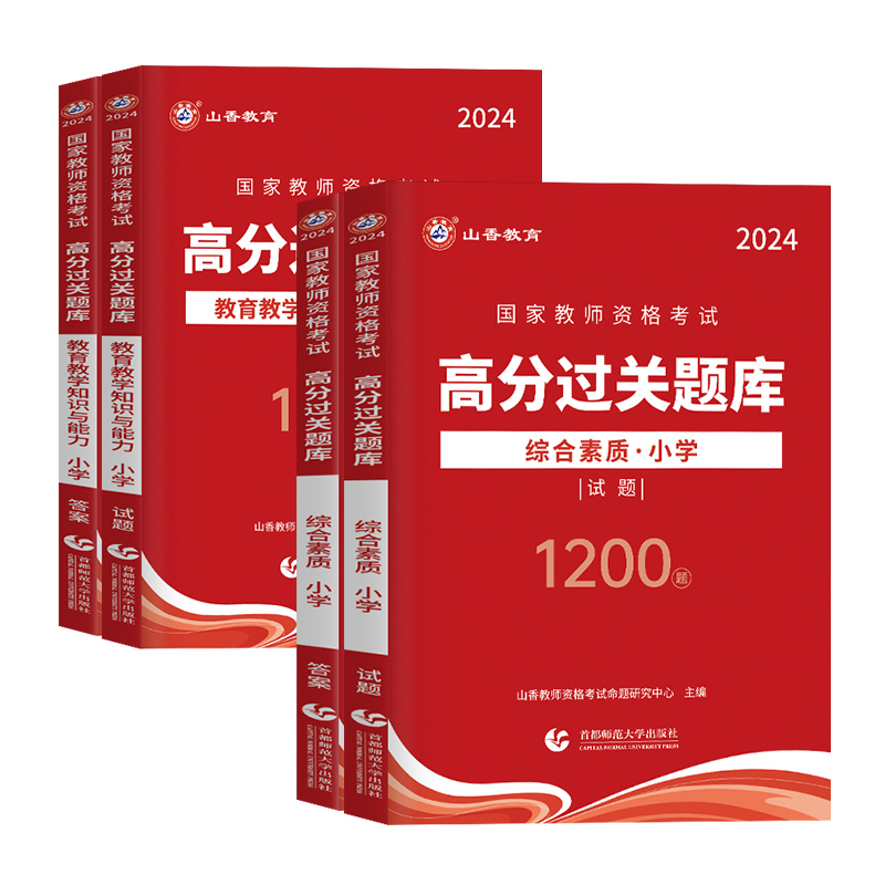 山香2024年国家教师资格考试综合素质教育教学知识与能力练习高分过关题库1200题历年真题试卷小学教资考试通用搭教材教育旗舰2023 - 图1