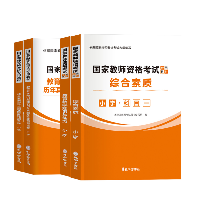 小学教资考试2024年下半年资料中小学教师资格证用书国家教师证资格考试教材历年真题教育知识与能力综合素质语数英音体政史